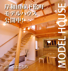 岸和田モデルハウス公開中。
